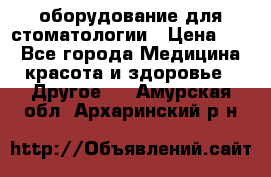 оборудование для стоматологии › Цена ­ 1 - Все города Медицина, красота и здоровье » Другое   . Амурская обл.,Архаринский р-н